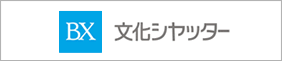 文化シヤッター株式会社