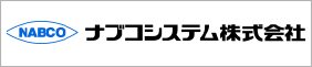 ナブコシステム株式会社