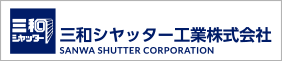 三和シヤッター工業株式会社