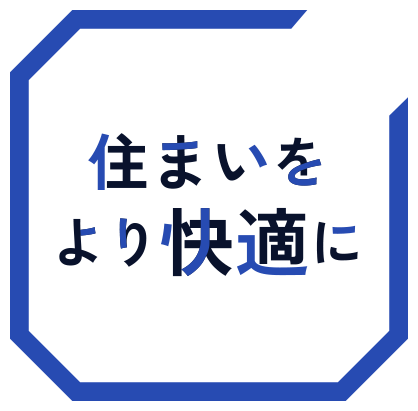 住まいをより快適に
